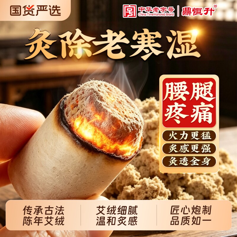 鼎恒升艾柱艾条十年陈三伏天无烟艾灸柱纯艾草绒艾棒绒旗舰店家用图片