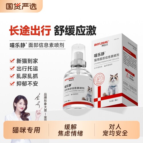 【拜达尔猫咪费洛蒙喷雾防应激】