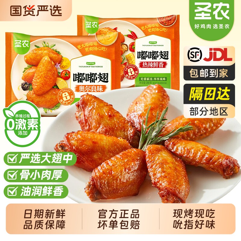 圣农嘟嘟翅奥尔良热辣鲜香烤大鸡翅中空气炸锅速食半成品儿童小吃