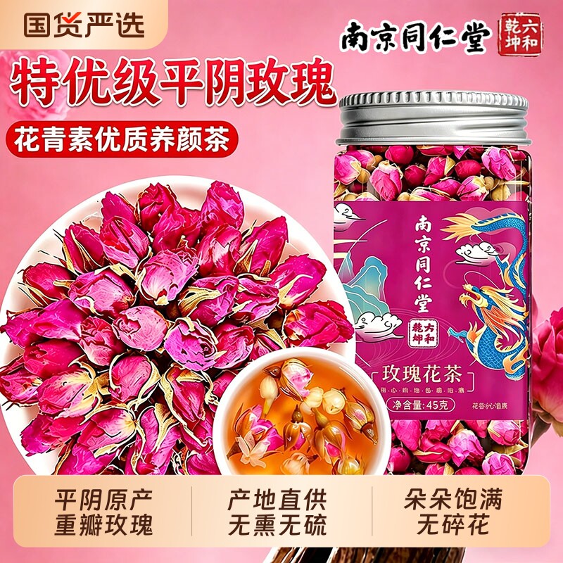同仁堂玫瑰花茶疏肝解郁正品平阴特级玫瑰花干重瓣玫瑰泡水玫瑰花