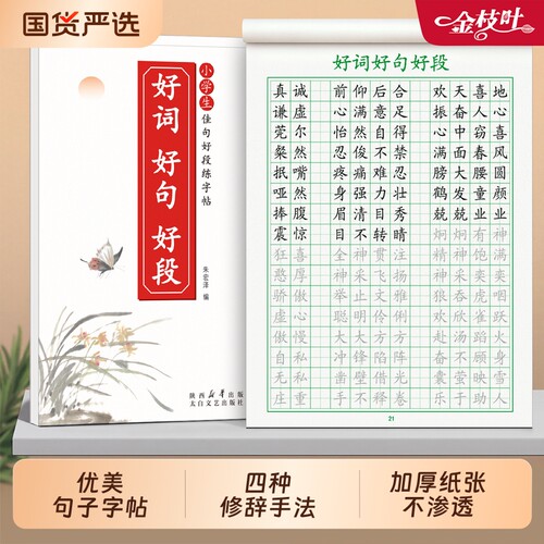 小学生楷书硬笔练字帖优美句子