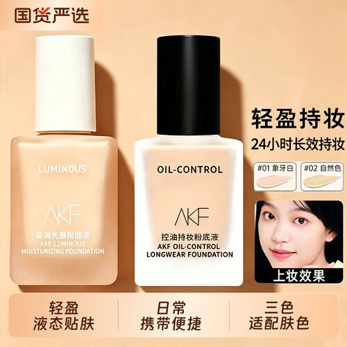 AKF粉底液干混油皮亲妈持久不易脱妆控油遮瑕学生平价专用正品女