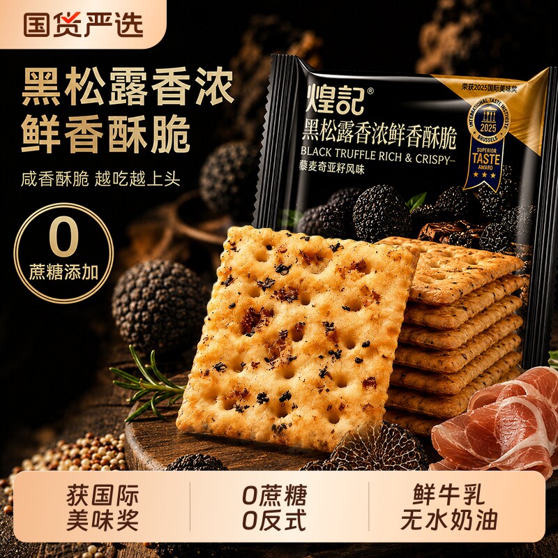 黑松露火腿苏打饼干孕期孕妇解馋图片