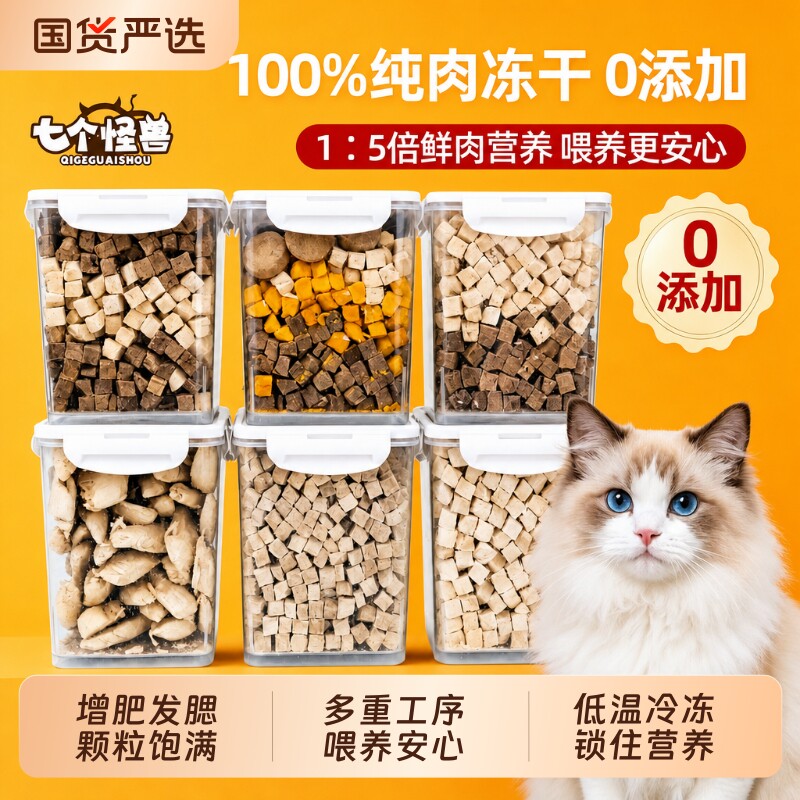 七个怪兽冻干猫零食增肥发腮营养图片
