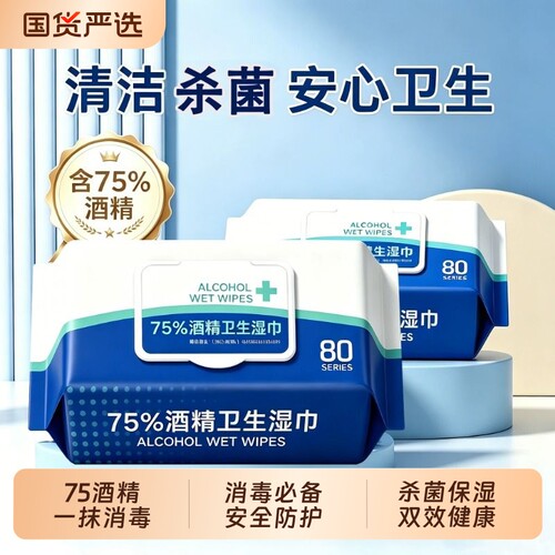 沂纤洁75酒精80抽卫生加厚湿巾大包婴儿成人湿纸巾消毒杀菌擦手巾