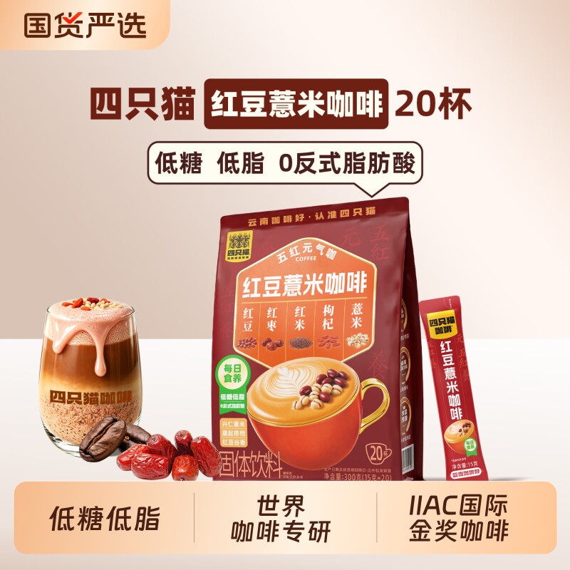 【四只猫】红豆薏米醇香冰美式浓缩咖20条