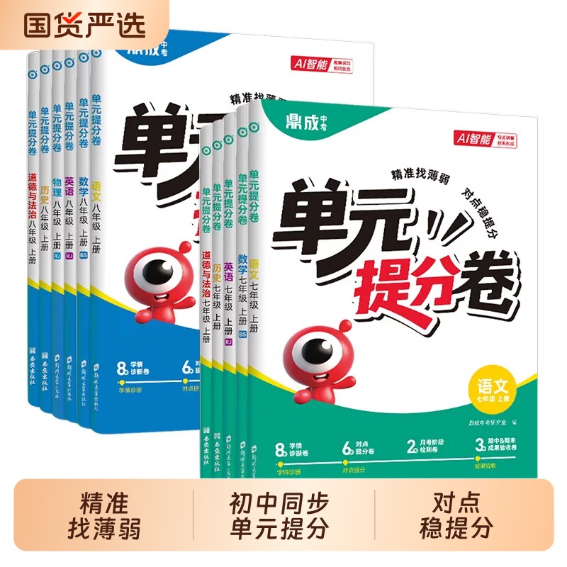 2027版初中单元提分卷七八年级上下册试卷全套同步教材语文数学英语物理人教北师华师版初一二期中期末冲刺模拟同步测试卷鼎成中考