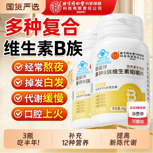 北同维生素b族正品【销量No.1】