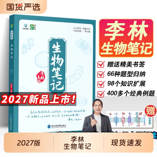2027新版李林生物笔记高考生物