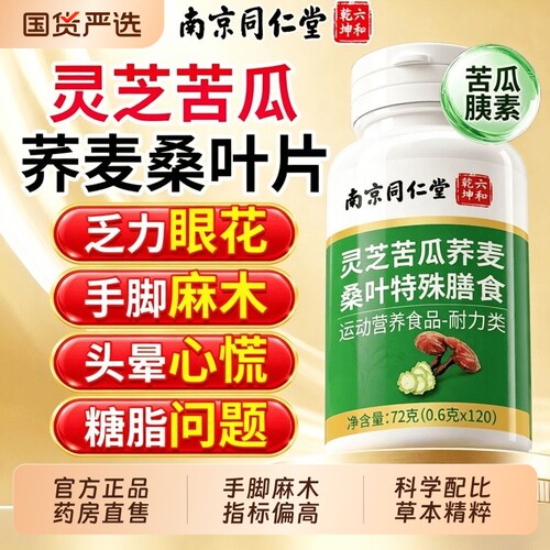 【官方正品】灵芝苦瓜荞麦桑叶片