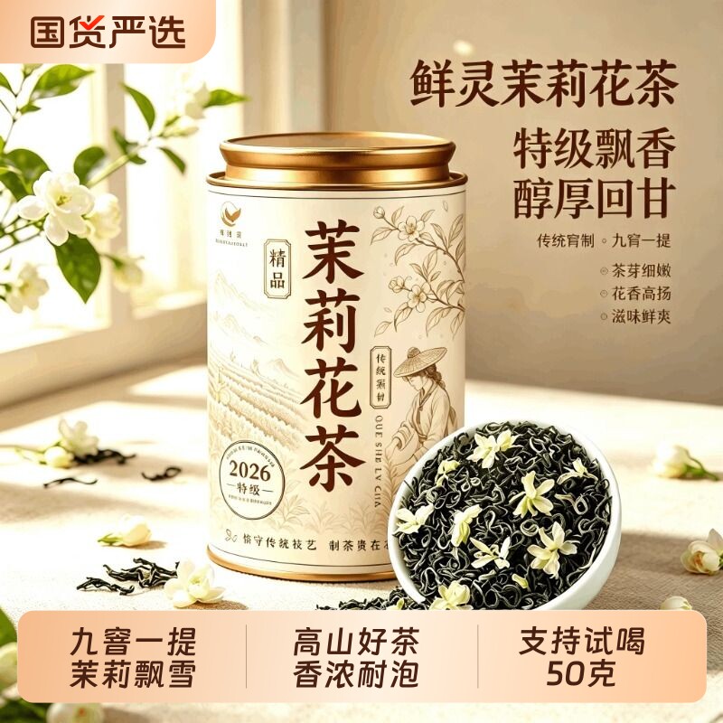 9A特级茉莉花茶2026新茶叶官方旗舰店正品浓香型茶叶飘雪罐装精品