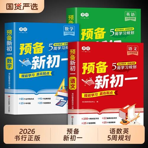 2026书行预备新初一小升初衔接教材七年级上册语文数学英语小四门全套课本人教版暑假衔接预习课堂笔记七上一本通新版初中语数英