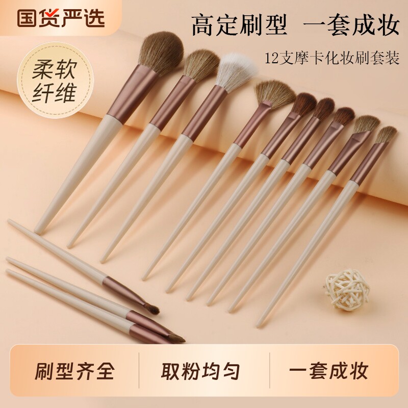 摩卡化妆刷套装12支全套刷子眼线遮瑕散粉腮红鼻影眼影刷化妆师用