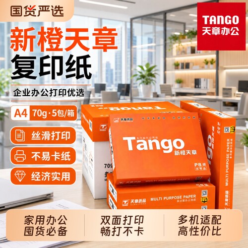 新绿天章A4双面打印复印纸不卡纸