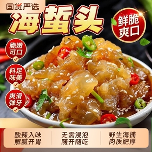即食海蜇头野生海蛰皮老醋海蜇头海鲜海蜇头丝下饭菜海鲜开袋即食