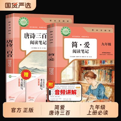 唐诗三百首2026新版简爱和的九年级上册课外阅读书籍必读正版原著无删减人教版初中生9年级儒林外史教材名著文艺时代考点新中考