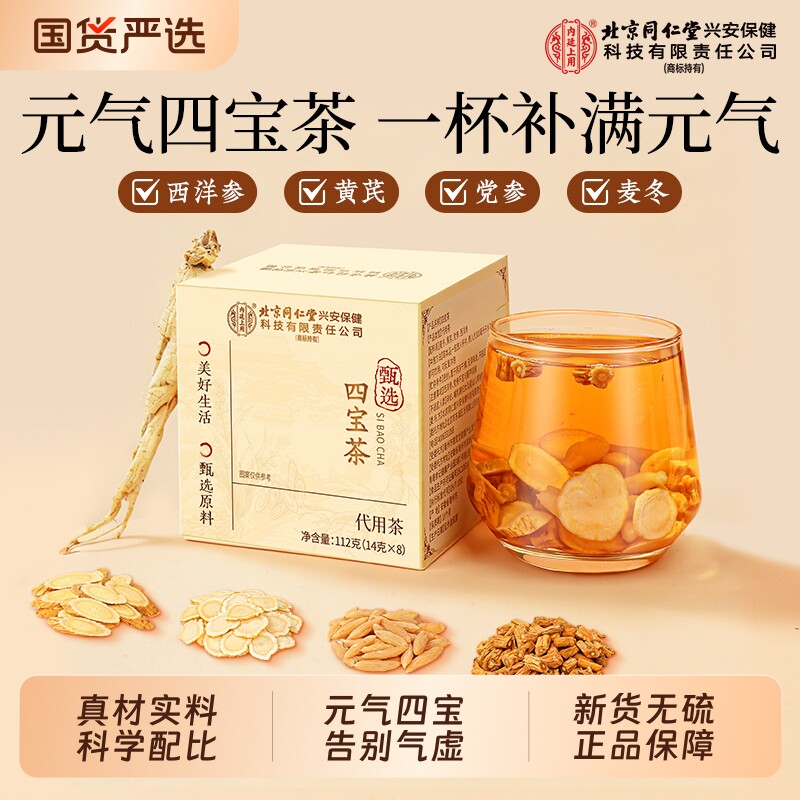北京同仁堂元气四宝茶补气血气虚西洋参黄芪党参麦冬中药材养生茶