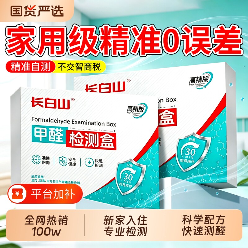 长白山甲醛测试盒自测甲醛空气检测仪器专业家用试剂试纸新房室内