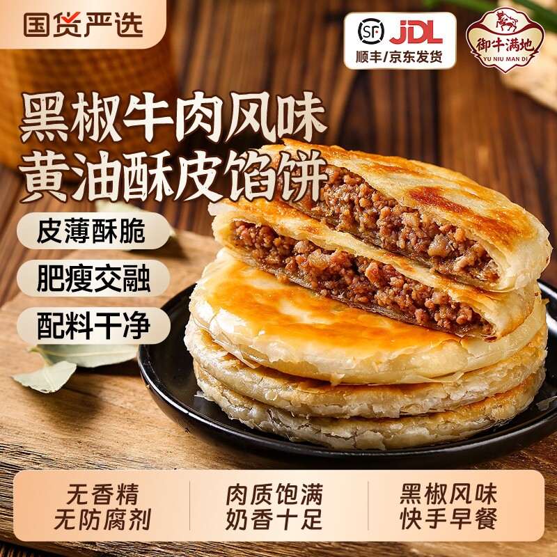 御牛满地黑椒牛肉风味黄油酥皮馅饼速食半成品食品懒人家庭装早餐