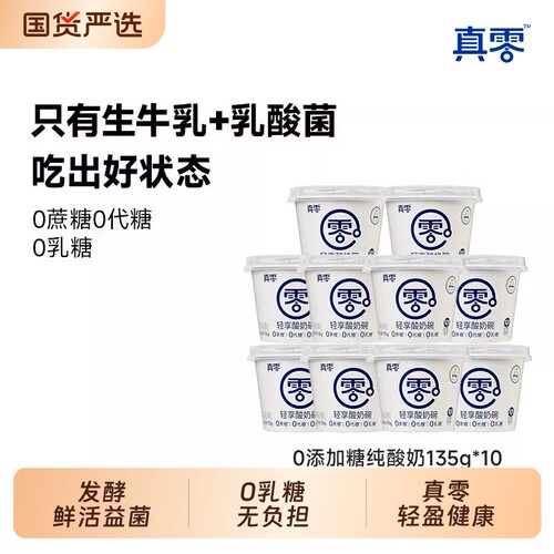 真零原味酸奶135g杯装低温发酵乳低温酸奶代餐0乳糖0代糖-托