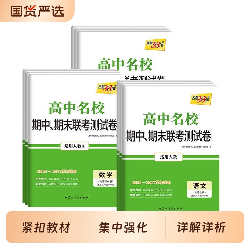 2027天利38套高中名校期末联考测试卷语文英语数学物理化学生物必修一高一上册试卷辅导书苏教版高考历史初中同步新版人教文言文