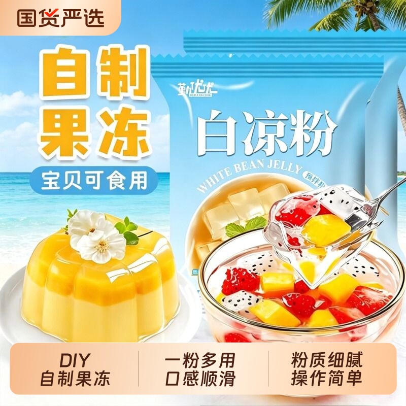 白凉粉DIY果冻粉家用自制果冻儿童冰粉粉凉粉商用布丁魔芋原味