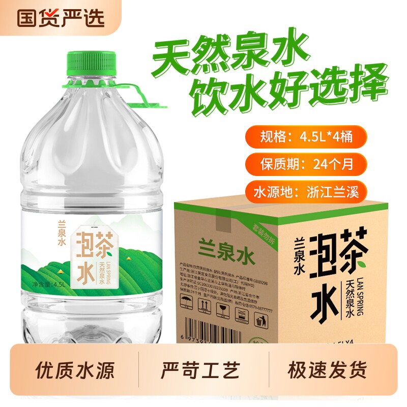 兰溪源头好水泡茶水大桶4.5L*4桶一整箱装天然泉水家庭日常饮用水