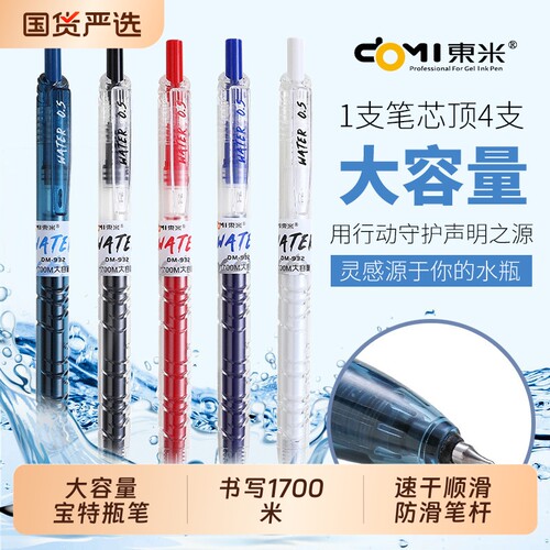 东米宝特瓶大容量中性笔速干