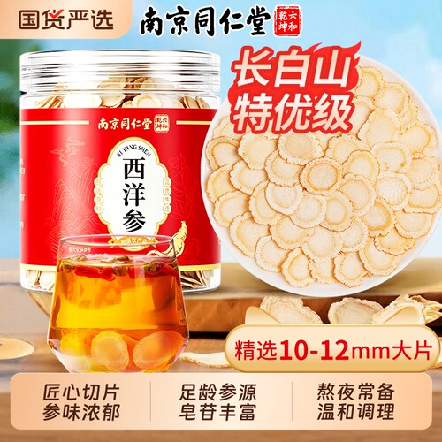 南京同仁堂西洋参片祛火只要6片