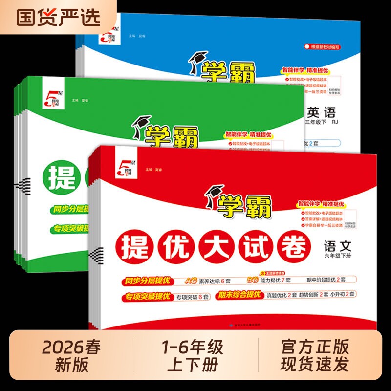 2026春小学学霸提优大试卷一二四五六年级上下册语文人教版数学苏教英语江苏教材期末模拟试卷测试卷全套练习册官方正版电子版新版