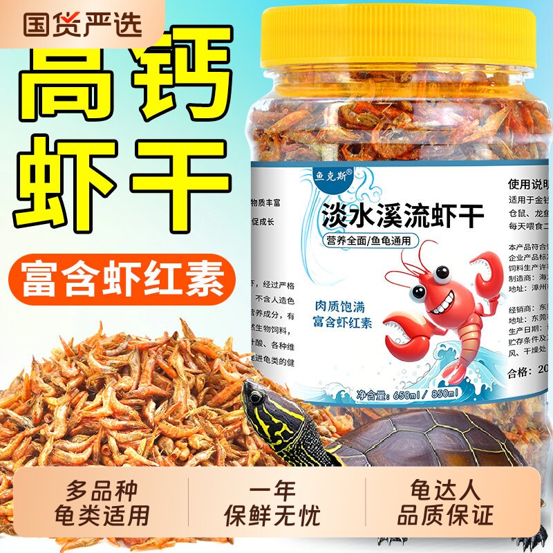 龟粮淡水溪流虾干乌龟饲料无盐零食鱼饵草龟巴西龟晾晒图片