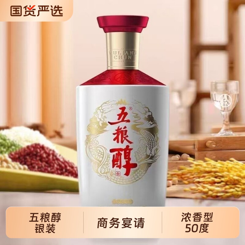 五粮醇银装浓香型50度白酒500ml瓶装送礼聚会小酌商务宴请