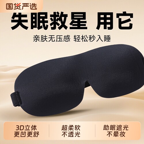 3D立体不压眼遮光护眼罩睡眠专用