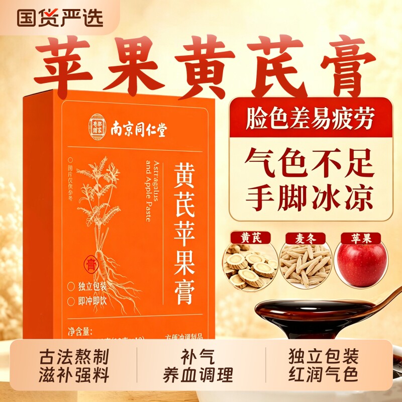 苹果黄芪膏水麦冬女生补气养血调理身体搭红枣枸杞茶饮养生膏方H图片