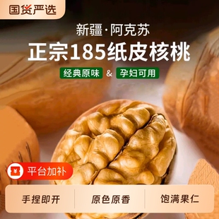 正宗新疆阿克苏纸皮核桃185薄皮手剥生核桃