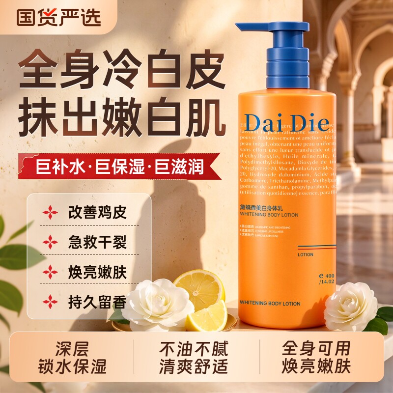 身体乳美白保湿补水滋润女皮肤干燥持久留香24小时香体改善鸡皮肤
