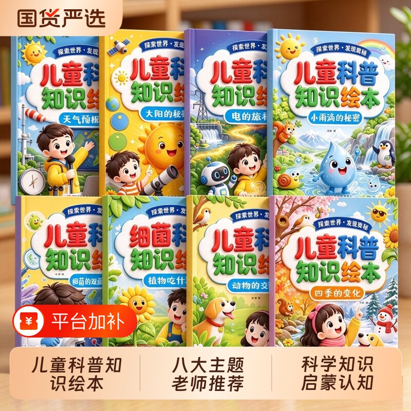 儿童科普知识绘本全套8册儿童趣味百科认知科普书全彩漫画版幼儿思维逻辑启蒙活跃思维左右脑开发益智动脑绘本亲子趣味互动早教书