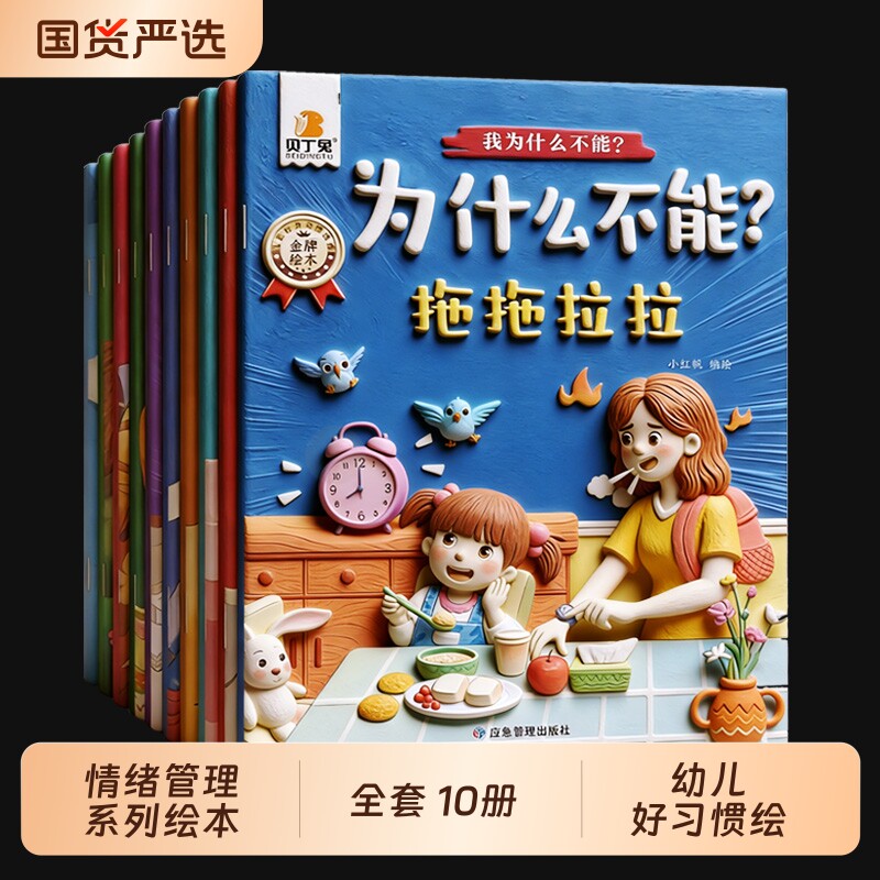 贝丁兔为什么不能系列绘本10册宝宝教育3-6岁儿童情绪管理与性格培养幼儿园01到4到5岁专用早教入学岁阅读睡前故事书习惯小朋友
