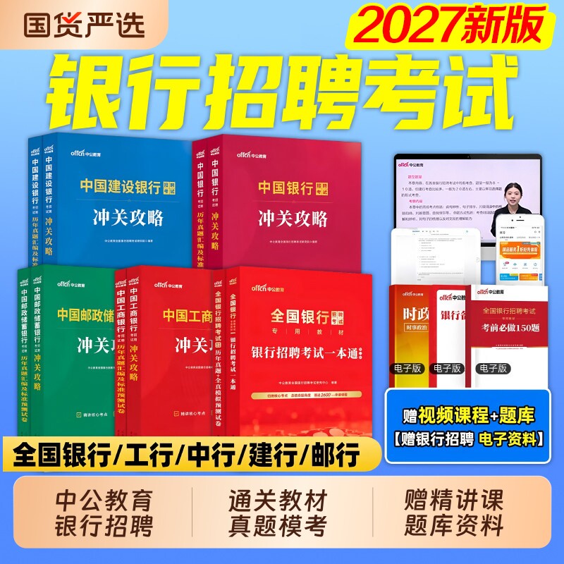 中公教育2027全国银行招聘考试一本通教材笔试资料题库真题卷秋季校园秋招校招中国工商交通建设邮政储蓄农行平安民生试卷备考建行图片