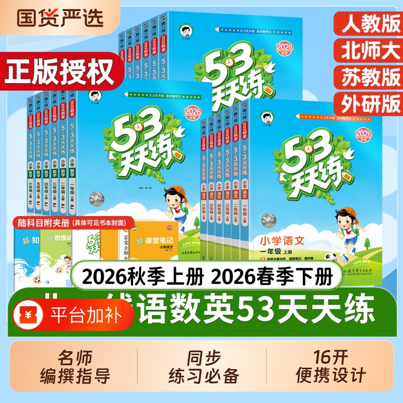 2026秋季53天天练一二三四五六年级上册语文数学英语人教北师苏教版123456年级小学一课一练试卷测试卷五三练习册同步作业外研版