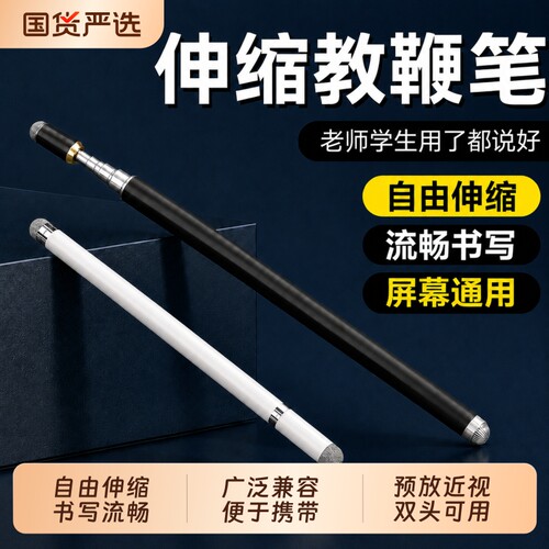 适用希沃鸿合电子白板触屏笔可伸缩女教师学校教鞭笔智慧屏黑板多媒体教室电脑平板教学电容笔学习机通用