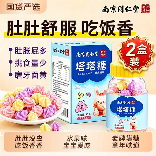 南京同仁堂塔塔糖打虫蛔虫官方旗舰店儿童成人正品老牌子花塔宝塔