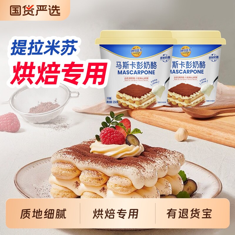 【品牌直营】妙可蓝多马斯卡彭奶油奶酪提拉米苏烘焙专用原料蛋糕