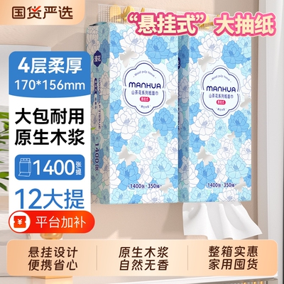 漫花悬挂式抽纸1400张卫生纸巾