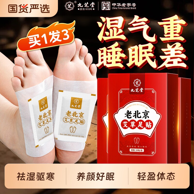 九芝堂老北京足贴艾草祛湿气重排体内湿寒毒助好眠除湿脚贴穴位贴