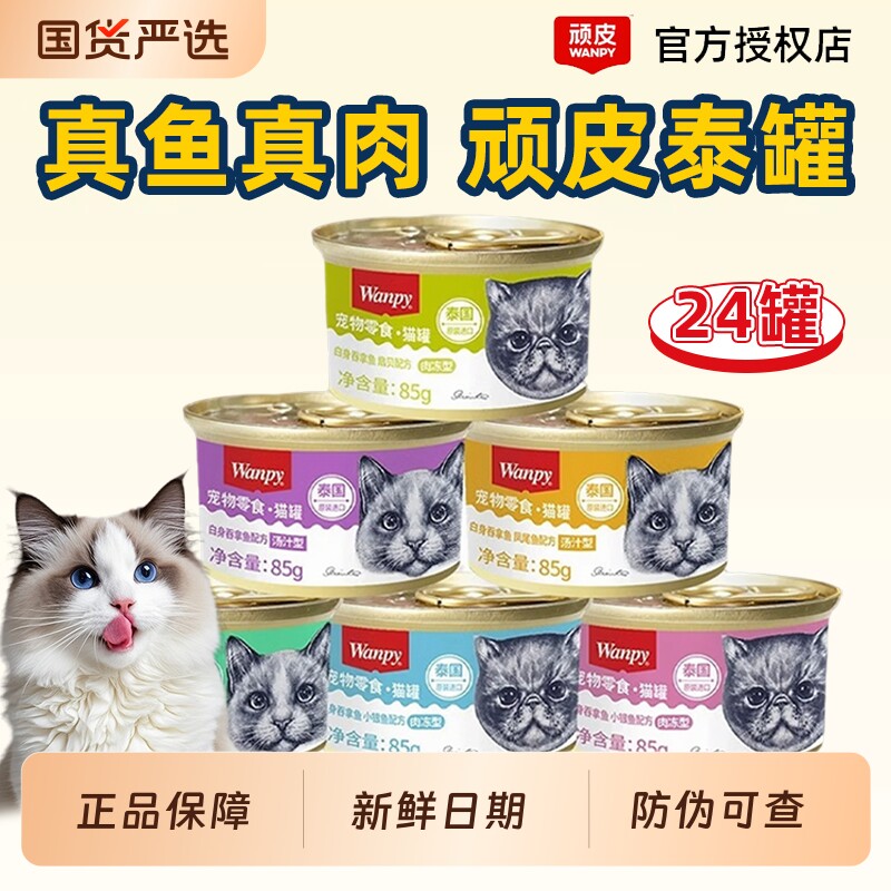 wanpy顽皮猫罐头85g主食罐猫咪零食湿粮补水营养汤汁肉冻24