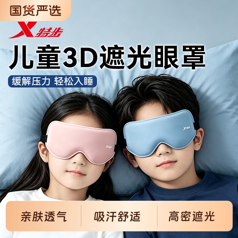 特步儿童3D眼罩丨2026新款图片