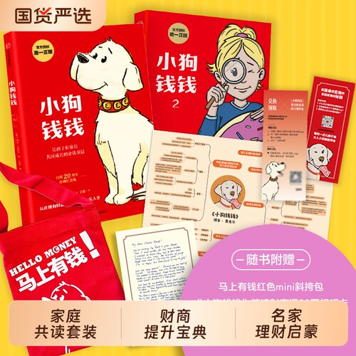 当当网正版 【享五件好礼】小狗钱钱1+2全套2册 博多舍费尔著给孩子的财商课儿童绘本财富启蒙读物金融励志成长培养亲子教育漫画书