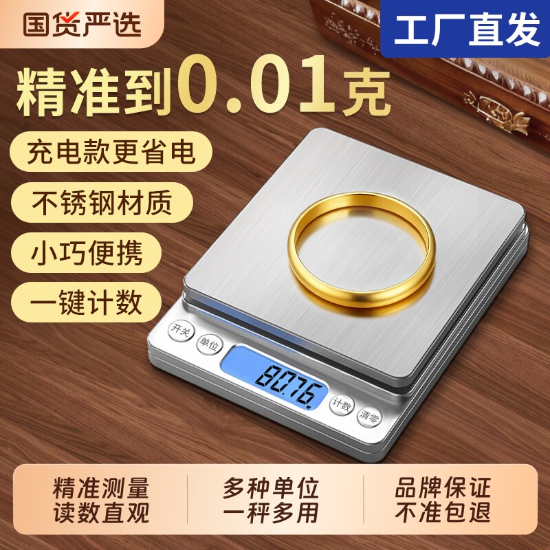 高精度黄金珠宝电子秤金银首饰克重精准茶叶克称中药称小克数0.01