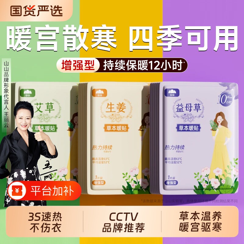 山山暖贴宝宝贴女自发热保暖身热帖宫暖热敷暖宝贴官方旗舰店正品